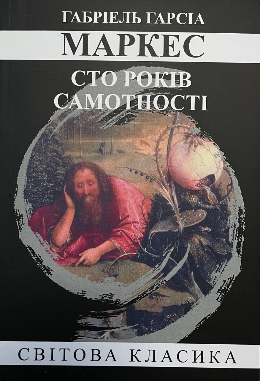 Книга Сто років самотності. Габріель Гарсіа Маркес, фото 1