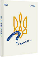 Книга-мандрівка. Незалежні. Ірина Тараненко, Єлизавета Нєвєжина, Марта Лешак. #книголав