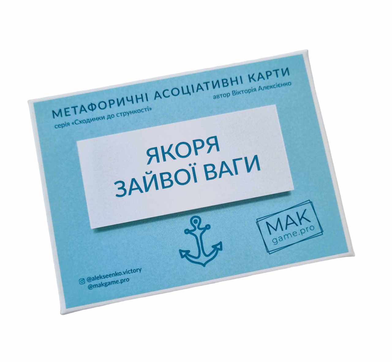 Коучингові асоціативні картки "Якорі зайвої ваги" (укр). Алексеєнко Вікторія