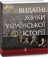 Видатні жінки української історії. Книга 1. Х- ХVIII ст. Сергій Сегеда. Балтія Друк