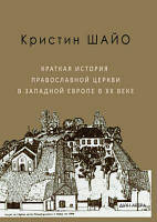 Краткая история Православной Церкви в Западной Европе в ХХ веке. Шайо Кристин. Дух і літера