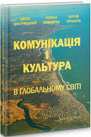 Комунікація і культура в глобальному світі. Бистрицький Є., Зимовець Р., Пролеев С. Дух і літера