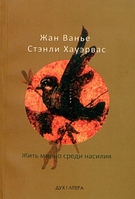 Жить мирно среди насилия. Ванье Жан, Хауэрвас Стэнли. Дух і літера