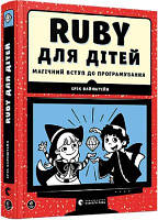 Ruby для дітей. Вайнштейн Ерік. Видавництво Старого Лева