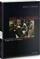 Війна та геноцид. Коротка історія Голокосту. Берґен Доріс Л. Дух і літера