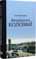 Винайдення Коломиї. Іван Монолатій. Discursus