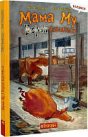 Мама Му і Ворон бавляться. Юйя Вісландер, Свен Нордквіст. Навчальна книга Богдан