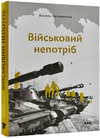 Військовий непотріб. Василь Паламарчук. Білка