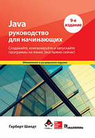 Java: руководство для начинающих, Герберт Шілдт. Науковий світ