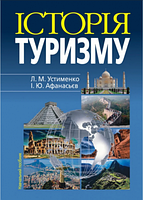 Історія туризму. Афанасьєв І.Ю., Устименко Л.М. Алерта