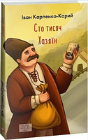 Сто тисяч. Хазяїн (ШБ-міні). Карпенко-Карий І. Фоліо