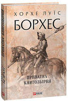 Приватна книгозбірня. Борхес Х. Фоліо