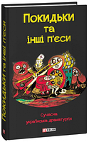 Покидьки та інші п єси. Сучасна українська драматургія. колектив авторів. Фоліо