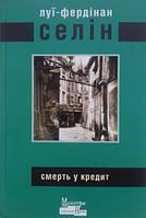 Смерть у кредит. Селін Луї-Фердінан. Видавництво Жупанського