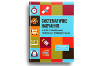 Систематичне навчання учнів з помірними і важкими порушеннями. Коллінз Белва. Свічадо