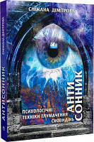 Антисонник: психологічні техніки тлумачення сновидінь. Видавництво Ростислава Бурлаки