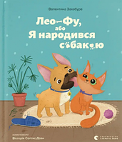 Лео-Фу, або Я народився собакою. Старого Лева