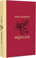 Звірослов. Таня Малярчук. Лілея-НВ