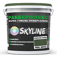 Краска резиновая суперэластичная сверхстойкая «РабберФлекс» SkyLine Оливково-зеленая RAL 6003 6 кг от Mirasvid