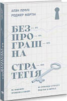 Безпрограшна стратегія. Як уникнути промахів у бізнесі. Алан Лефлі, Роджер Мартін. Наш Формат