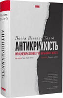 Антикрихкість. Про (не)вразливе у реальному житті (нова обкл.). Насім Ніколас Талеб. Наш Формат