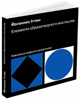 Елементи образотворчого мистецтва. Навчальне видання щоденника. Йоганнес Іттен. ArtHuss