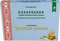 Планування освітньо-виховної роботи з дітьми старшого дошк. віку за програмою «Українське дошкілля»