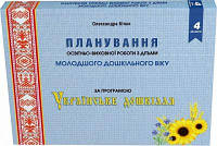 Планування освітньо-виховної роботи з дітьми молодшого дошк. віку за програмою «Українське дошкілля»