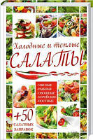 Холодні та теплі салати. М'ясні, рибні, овочеві, корейські, поснісні + 50 салатних заправок. Гагарина А. Клуб