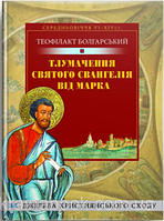 Тлумачення святого євангелія від Марка Джерела Христ. Сходу. Болгарський Теофілакт. Свічадо