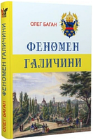 Феномен Галичини. Олег Баган. Крила