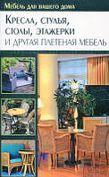Крісла, стільці, столи, етажерки та інші плетені меблі. Подольский Ю. Клуб сімейного дозвілля