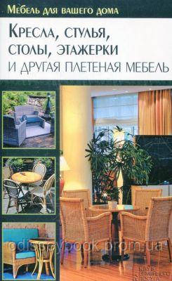 Крісла, стільці, столи, етажерки та інші плетені меблі. Подольский Ю. Клуб сімейного дозвілля