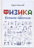 Физика Божьего творения. Андрей Горяинов. Книгоноша