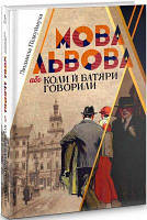 Мова Львова, або коли й батяри говорили. Кліо