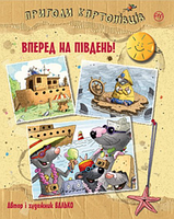 Пригоди картонівців. Вперед на південь! (кн. 4) Валько. Рiдна мова