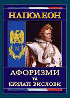 Наполеон. Афоризми та крилаті вислови. Наполеон Бонапарт. Арій
