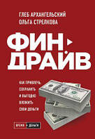 Финдрайв. Как привлечь, сохранить и выгодно вложить свои деньги (Україна) Архангельский Г.А., Стрелкова О.С.,