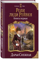 Роли леди Рейвен. Книга первая. Снежная Д. BookChef