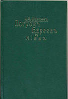 Погромь Евреевь вь Кіевіь. Очеркь. Шмаков (репринт 1908)