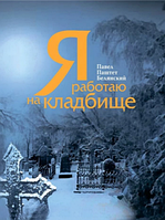 Я работаю на кладбище. Павел Белянский. ДІПА