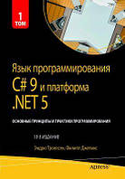 Язык программирования C# 9 и платформа. NET 5: основные принципы и практики программирования, том 1. Науковий