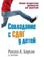 Совладание с СДВГ у детей. Полное авторитетное руководство для родителей. Науковий світ