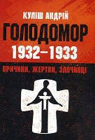 Геноцид. Голодомор 1932-1933. Причини, жертви, злочинці. Куліш. Полтава