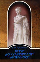 Вступ до культурології античності*. Чумаченко Б. М. Києво-Могилянська академія
