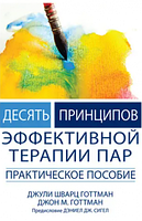 Десять принципов эффективной терапии пар. Практическое пособие. Діалектика