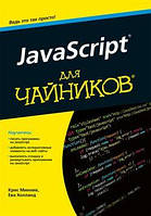 Книга: JavaScript для чайників. Кріс Міннік, Єва Голланд. Діалектика