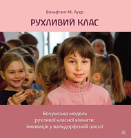 Подвижный класс. Бохумская модель подвижной классной комнаты: инновация в вальдорфской школе