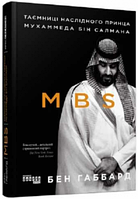 MBS. Таємниці наслідного принца Мухаммеда бін Салмана. Джеймс Габбард. Фабула