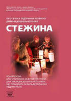 Програма підтримки розвитку дитини дошкільного віку «Стежина». Комплексна альтернативна освітня програма для